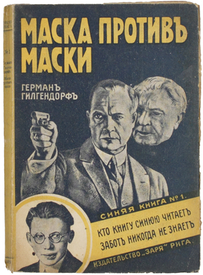 Гилгендорф Г. Маска против маски. Роман / Пер. с нем И.М. Шлосберга. Рига: Книгоиздательство «Заря», 1930.